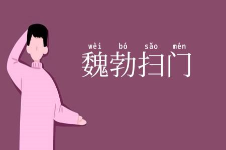 魏勃扫门