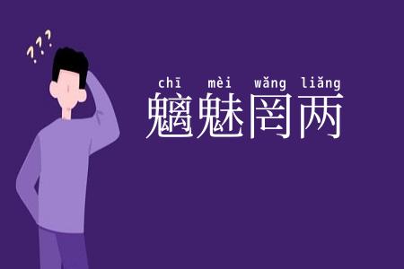 魑魅罔两