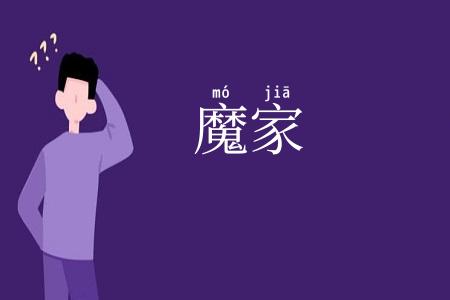 魔家