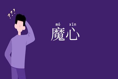 魔心