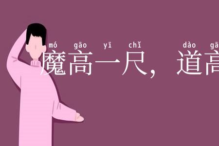 魔高一尺，道高一丈