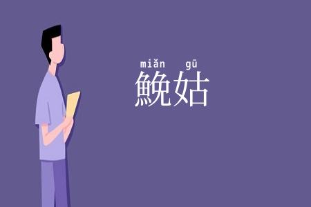 鮸姑