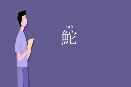 鮀