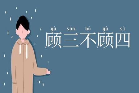 顾三不顾四