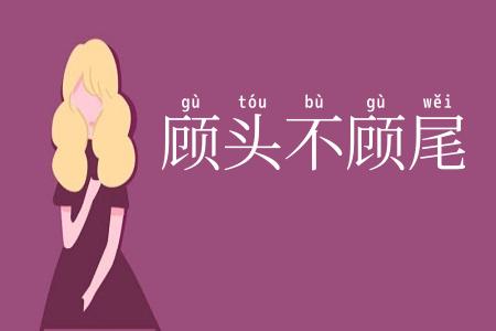 顾头不顾尾