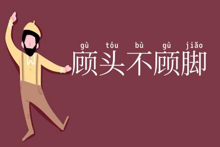 顾头不顾脚