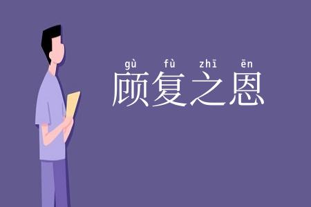 顾复之恩