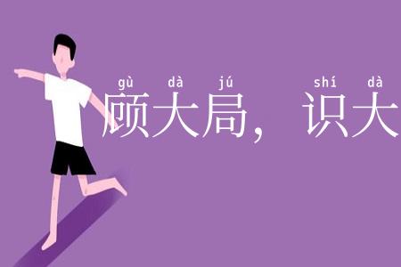 顾大局，识大体