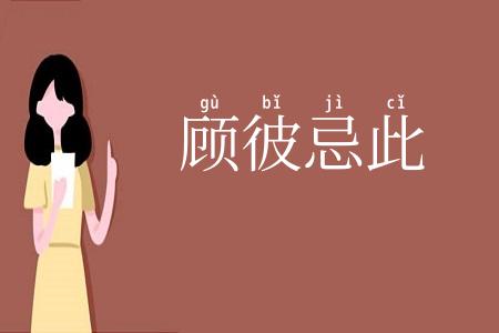 顾彼忌此