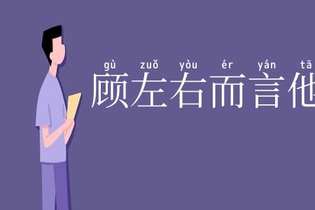 顾左右而言他