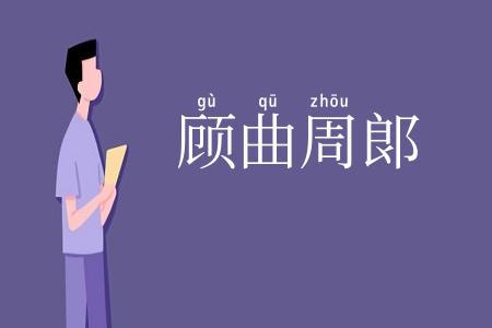 顾曲周郞
