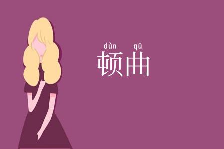 顿曲