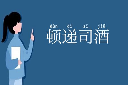 顿递司酒