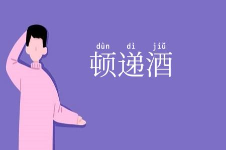 顿递酒