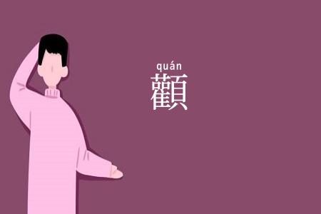 顴