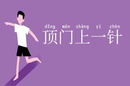 顶门上一针