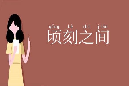 顷刻之间