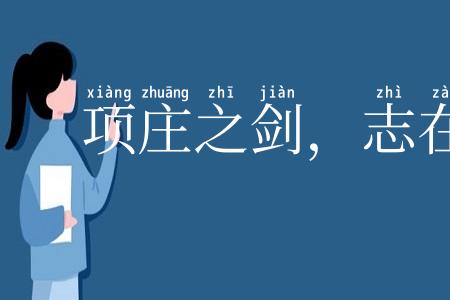 项庄之剑,志在沛公