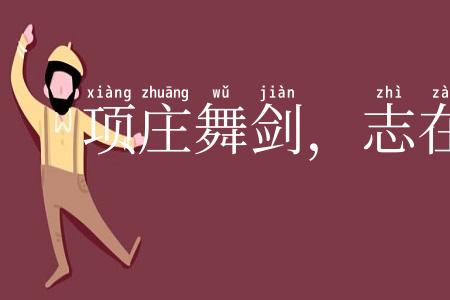 项庄舞剑,志在沛公