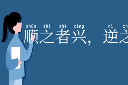 顺之者兴，逆之者亡