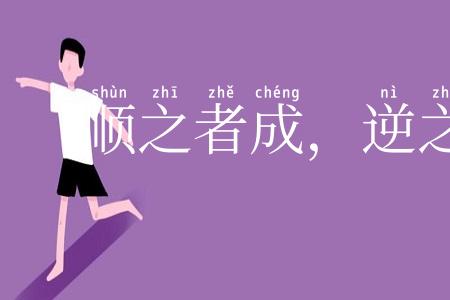 顺之者成，逆之者败