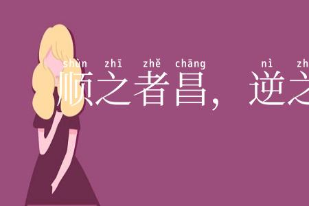 顺之者昌,逆之者亡