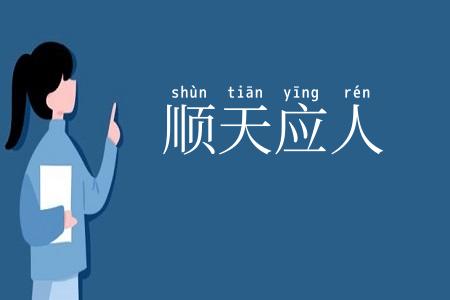 顺天应人