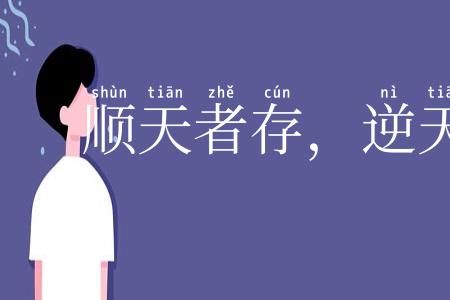 顺天者存,逆天者亡