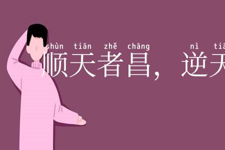 顺天者昌，逆天者亡