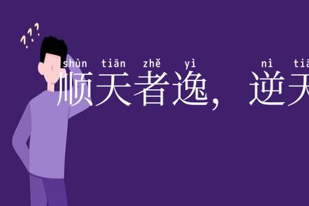 顺天者逸，逆天者劳