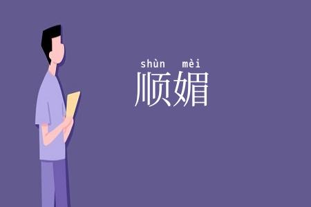 顺媚