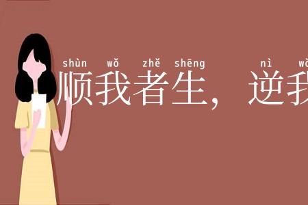 顺我者生,逆我者死