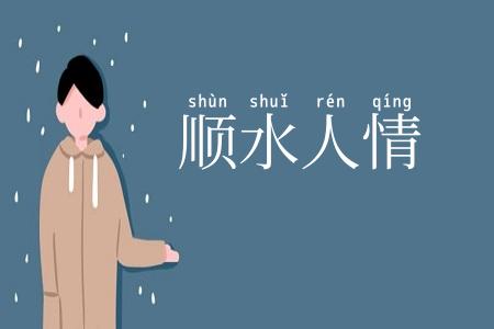 顺水人情