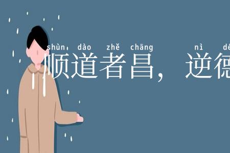 顺道者昌，逆德者亡