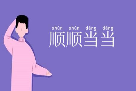顺顺当当
