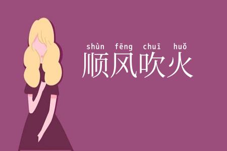 顺风吹火