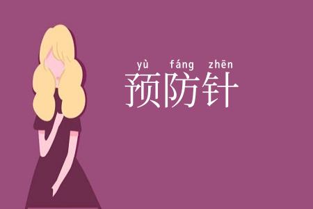 预防针