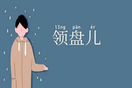 领盘儿