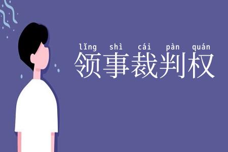 领事裁判权
