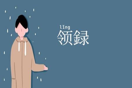 领録