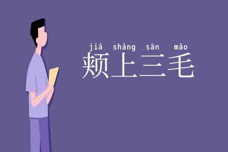 颊上三毛