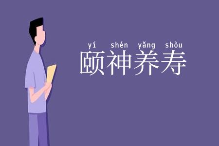 颐神养寿