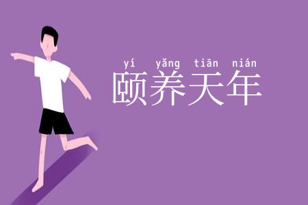 颐养天年