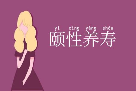 颐性养寿