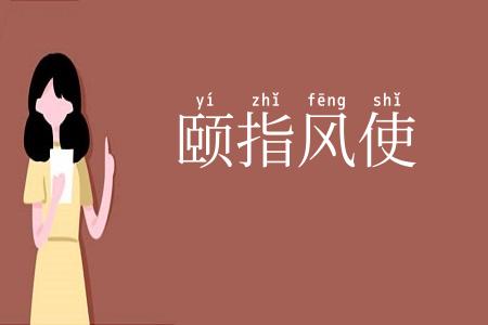 颐指风使