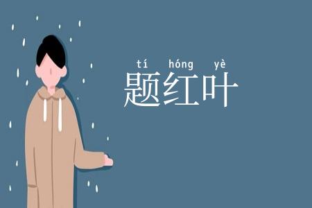 题红叶