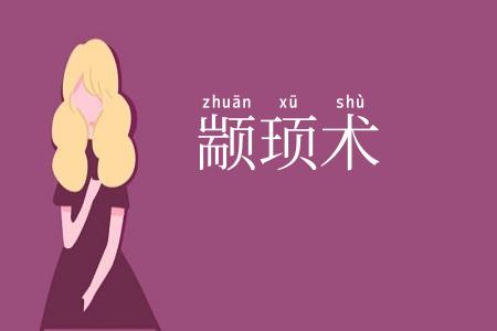 颛顼术