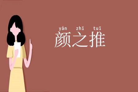 颜之推