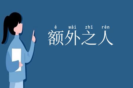 额外之人