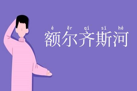 额尔齐斯河